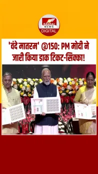 दिल्ली में पीएम मोदी ने किया वंदे मातरम स्मरणोत्सव का शुभारंभ, जारी किया डाक टिकट और सिक्का