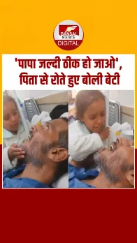 हॉस्पिटल बेड पर पड़े पिता को देख इमोशनल हो गई बेटी, Video देख आंखों में आ जाएंगे आंसू