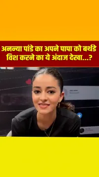 अनन्या पांडे ने बर्थडे पर किया पापा चंकी पांडे को इस तरह विश, देखें वीडियो