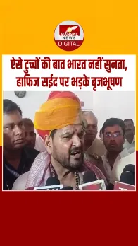 Hafiz Saeed के बयान पर भड़के Brij Bhushan Sharan Singh, वीडियो