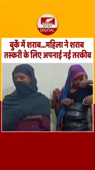 Bihar में महिला के बुर्के में निकली शराब, तरकीब देख पुलिस भी रह गई दंग; Video