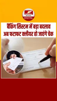 RBI ने चेक क्लियरेंस से जुड़े नियमों में किया बदलाव, घंटे भर में आएगा पैसा
