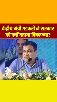 नागपुर: केंद्रीय मंत्री नितिन गडकरी बोले- सरकार विषकन्या होती है, जिसके साथ जाती है उसको डुबाती है