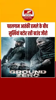 Ground Zero Review: जानें कैसी है इमरान हाशमी की फिल्म ग्राउंड जीरो ?