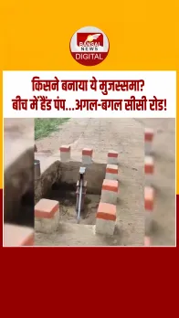 SidhiNews: सीधी में उल्टा काम,सड़क के बीचोंबीच हैंडपंप बना चर्चा का विषय, वीडियो वायरल