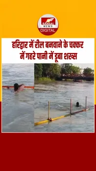 Haridwar में दोस्तों से रील बनवा रहा था शख्स, गहरे पानी में डूबा, मौत का Video Viral
