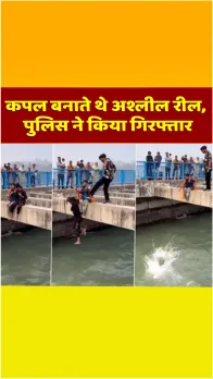 Haridwar Ganga और रुड़की गंगनहर पर बनाते थे अश्लील और जानलेवा कंटेट, पुलिस ने डिलीट कराया अकाउंट