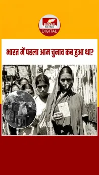 Aaj ka Itihaas: आज ही के दिन भारत में पहले आम चुनाव की प्रक्रिया हुई थी शुरू, इस पार्टी ने जीता था चुनाव