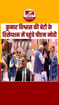 Kumar Vishwas की बेटी के रिसेप्शन में पहुंचे ये बड़े सितारे, देखें Video