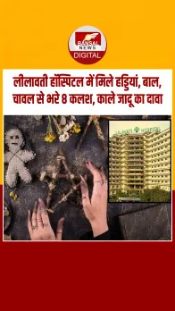 Leelawati Hospital में काले जादू का दावा, पूर्व ट्रस्टियों पर लगा 1500 करोड़ रु की हेराफेरी का आरोप