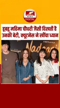 Nadaaniyan की स्क्रीनिंग पर बेटी संग पहुंची Mahima Chaudhry, देखें Video