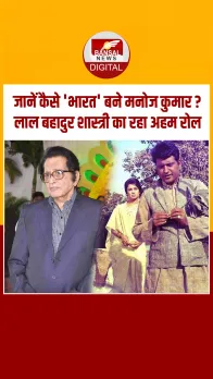 87 साल का उम्र में Manoj Kumar ने कहा अलविदा; ऐसे भारत कुमार बने एक्टर