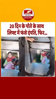 Meerut के अपार्टमेंट में अटकी लिफ्ट, 20 दिन के पोते के साथ फंसे दंपति, Video