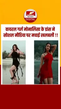 Mahakumbh की वायरल गर्ल मोनलिसा का डांस देखा क्या ??