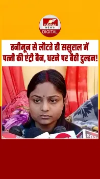 Muzaffarnagar में हनीमून से लौटते ही पत्नी की एंट्री बैन! मायके वालों संग धरने पर बैठी दुल्हन; Video