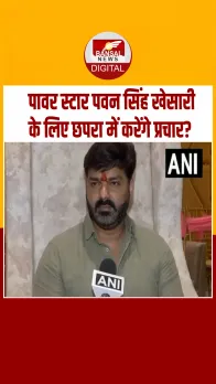 बिहार: RJD प्रत्याशी खेसारी लाल यादव को लेकर पवन सिंह ने कहा- पार्टी का आदेश सर्वोपरि है