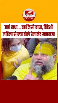 विदेशी महिला ने पूछा  कृष्ण प्रेम में कौन-सी बाधाएं आती हैं? प्रेमानंद महाराज ने दिया अनमोल उत्तर!