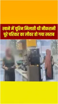 गाजियाबाद : खाने में यूरिन मिलाने वाली नौकरानी हुई गिरफ्तार, CTV कैमरे से खुला घिनौनी हरकत का राज!