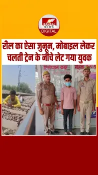Unnao में रेलवे ट्रैक के बीच लेटकर अपने ऊपर से ट्रेन के गुजरने का बनाया युवक ने Video