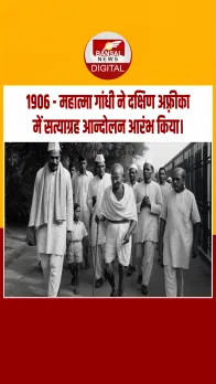 आज का इतिहास : 1906 - महात्मा गांधी ने दक्षिण अफ़्रीका में सत्याग्रह आन्दोलन आरंभ किया।