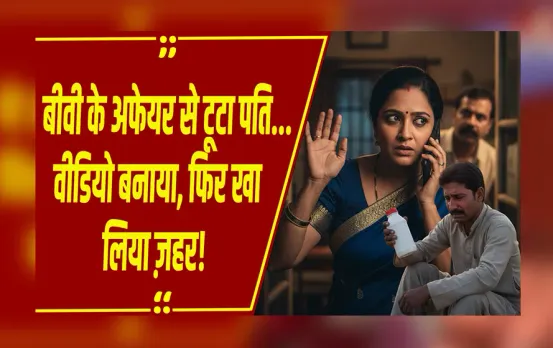 MP NEWS: पत्नी की बेवफाई से परेशान पति ने किया सुसाइड, मरने से पहले वीडियो बनाकर क्या बोला!