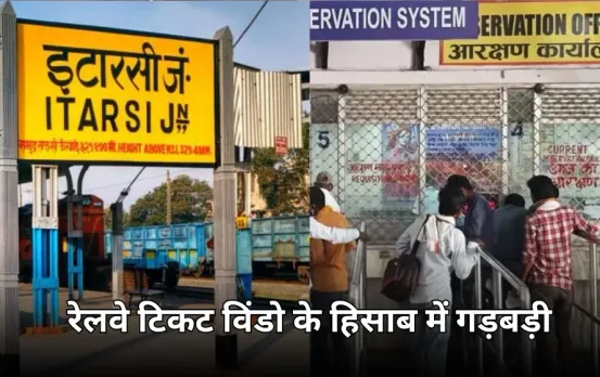 इटारसी रेलवे बुकिंग कार्यालय में 4.50 लाख गायब: हिसाब कम मिलने पर दो महिला कर्मचारियों सस्पेंड