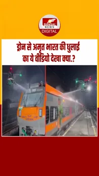 ड्रोन से ऐसे की जा रही अमृत भारत एक्सप्रेस ट्रेन की सफाई, रेलवे मंत्रालय ने शेयर किया वीडियो