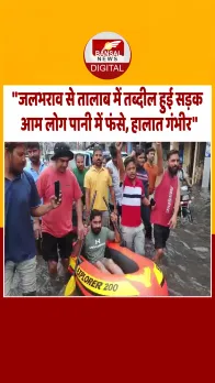 बारिश में सड़क बनी मुसीबत,बजरंग दल कार्यकर्ताओं ने नाव चलाकर किया विरोध....देखें वीडियो