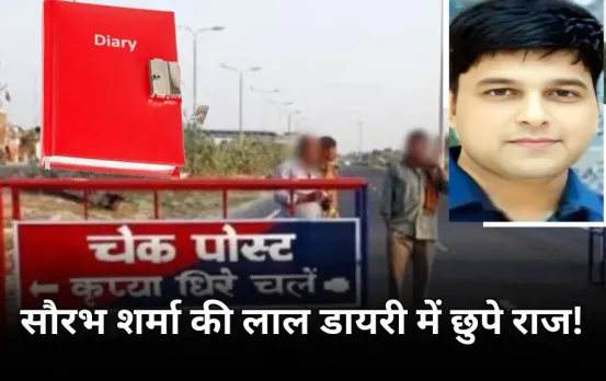 'लाल डायरी' से खुला 300 करोड़ की वसूली का राज: सौरभ शर्मा मामले में लगातार हो रहे नए खुलासे, हर जिले में होती थी वसूली