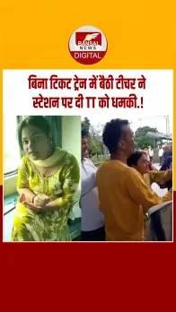 बिहार: बिना टिकट सफर कर रही थी सरकारी टीचर स्टेशन पर पिता को ले आई, जमकर हुई बहस