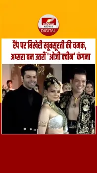 Kangana Ranaut ने बिखेरा जलवा, एक्ट्रेस का शाही अंदाज देख फैंस हुए दीवाने