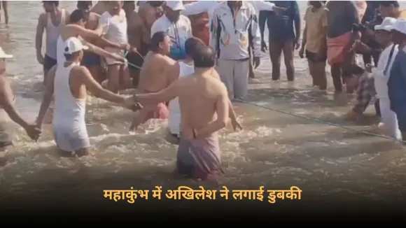 Mahakumbh 2025: महाकुंभ पहुंचे सपा प्रमुख अखिलेश यादव, पुत्र अर्जुन के साथ संगम में लगाई डुबकी