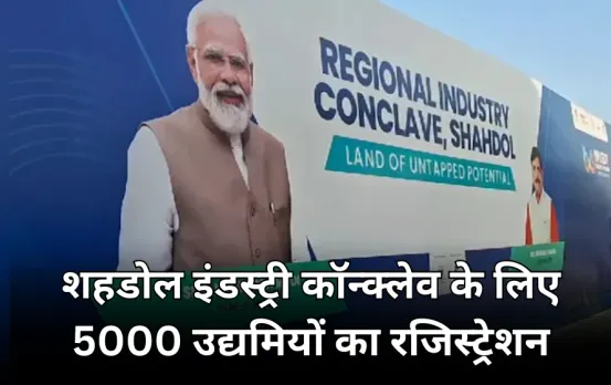 शहडोल में साल 2025 की पहली रीजनल इंडस्ट्री कॉन्क्लेव: 16 जनवरी को होगी आयोजित, इन सेक्टर्स पर रहेगा फोकस