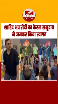 भारतीय सेना को नालायक कहने वाले Shahid Afridi का Dubai में केरल समुदाय ने किया स्वागत