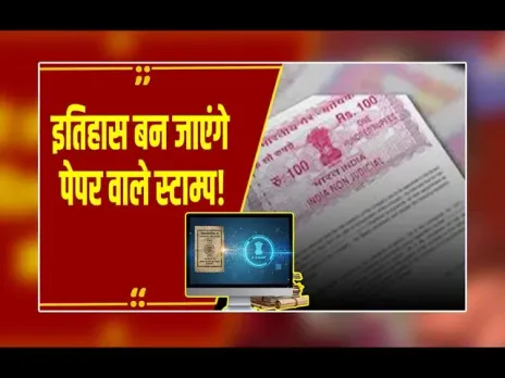 अब मप्र में चलेंगे सिर्फ ई स्टाम्प, पेपर वाले स्टाम्प होंगे बंद, होगा 34 करोड़ का फायदा