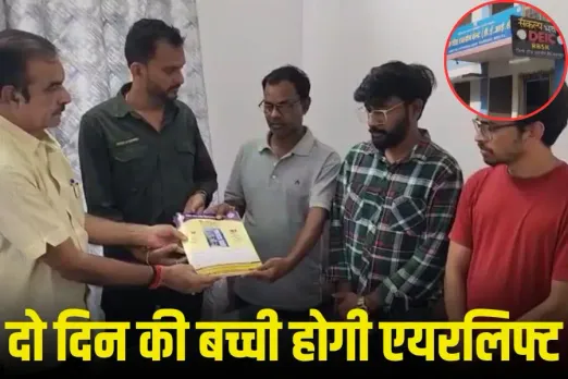 MP News: पहली बार दो दिन की बच्ची होगी एयरलिफ्ट, दिल में छेद के इलाज के लिए मुंबई भेजी जाएगी, छुट्टी के दिन खुला ऑफिस