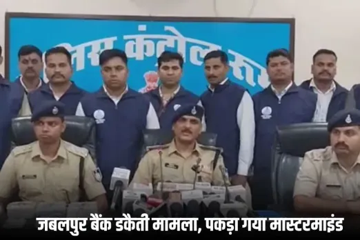 Jabalpur Bank Robbery: 15 करोड़ बैंक डकैती मामला, मास्टरमाइंड राजेश दास बिहार से गिरफ्तार, खेत से बरामद हुआ 3 किलो सोना