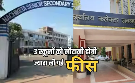 जबलपुर में 3 निजी स्कूलों पर कार्रवाई: इन स्कूलों को 33.78 करोड़ ली गई ज्यादा फीस पैरेंट्स को करनी होगी वापस