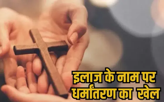 MP NEWS: बीमारी ठीक होने का झांसा देकर धर्मांतरण का दबाव, हिंदू दंपत्ति से ठग लिए जेवर और 2 लाख रुपए, VHP ने किया हंगामा