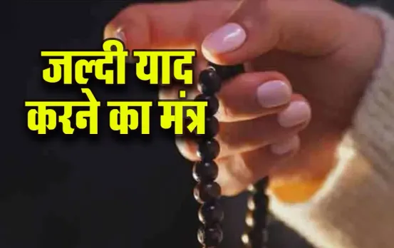 Jaldi-Yaad-karne-ka-Mantra