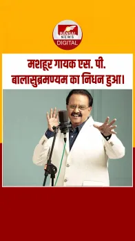 आज का इतिहास : मशहूर गायक एस. पी. बालासुब्रमण्यम का निधन हुआ।