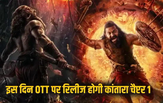 Kantara Chapter 1: जल्द आएगी OTT पर, अमेज़न प्राइम ने 125 करोड़ में खरीदे डिजिटल राइट्स, जानें रिलीज डेट