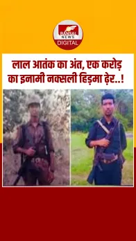 Hidma: मोस्ट वांटेड खूंखार नक्सली हिड़मा का खात्मा, चार-पांच घंटे के लंबे ऑपरेशन के बाद ढेर