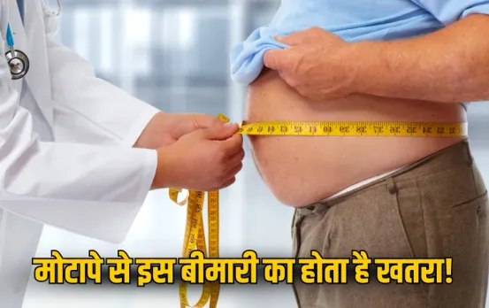 Obesity Prevention Tips: मोटापे से क्यों बढ़ जाता है डायबिटीज और ब्लड प्रेशर का खतरा? जानिए वजह