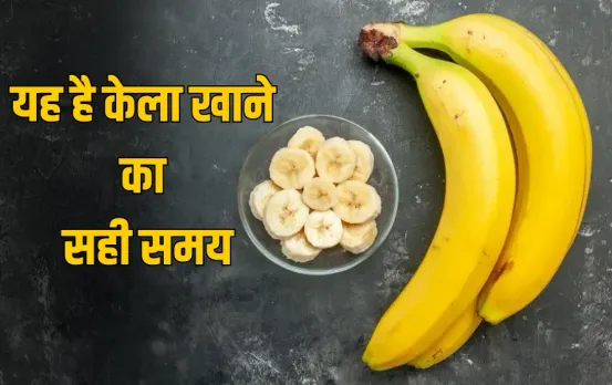 Banana Health Benefits: क्या है केला खाने का सही समय? इस वक्त खाने से शरीर को मिलेंगे जबरदस्त फायदे