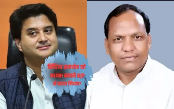 MP Politics: ज्योतिरादित्य सिंधिया के करीबी को कमान देने ताक पर BJP के संविधान का नियम, जानें कैसे किया अनदेखा