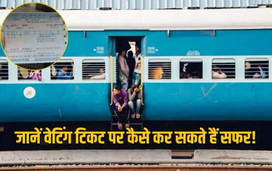 Train Waiting Ticket Rules: तीन टिकट बुक, दो कंफर्म! क्या वेटिंग में कर सकते हैं सफर? जानिए क्या कहता है रेलवे का नियम