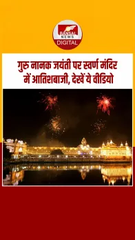 पंजाब: गुरु नानक जयंती 2025 के मौके पर अमृतसर के स्वर्ण मंदिर में हुई आतिशबाजी