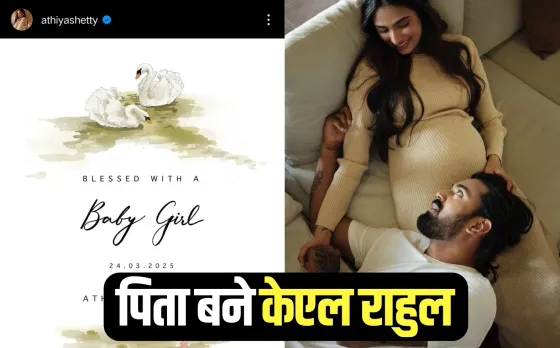 पिता बने केएल राहुल: पत्नी अथिया शेट्टी ने बेटी को दिया जन्म, लखनऊ सुपर जायंट्स के खिलाफ इसलिए नहीं खेले
