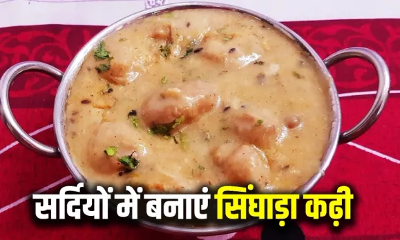 सिंघाड़े को खाने से फिट रहेंगे आप: सर्दियों में तैयार करें सिंघाड़ा कढ़ी, डाइट में जरूर करें शामिल, देखें आसान रेसिपी